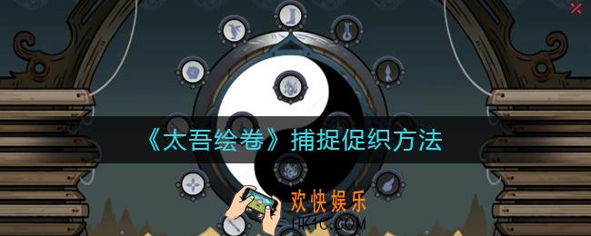 太吾绘卷怎么抓促织