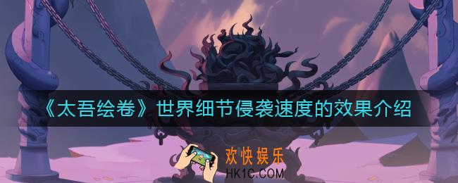 太吾绘卷世界细节侵袭速度的效果是什么