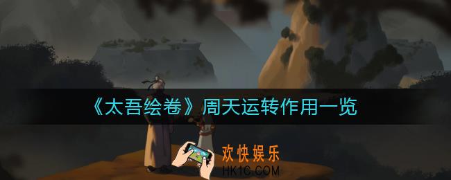 太吾绘卷周天运转有什么用