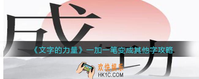 文字的力量一加一笔变成其他字怎么过