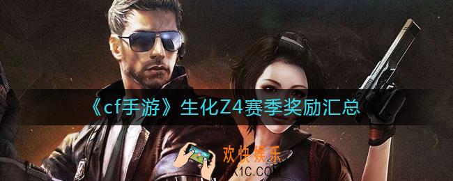 cf手游生化Z4赛季奖励有哪些