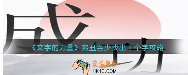 文字的力量穷丑至少找出十个字怎么过
