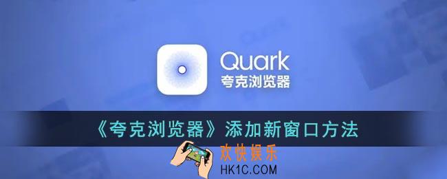 夸克怎么添加窗口