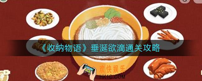 收纳物语垂涎欲滴怎么过