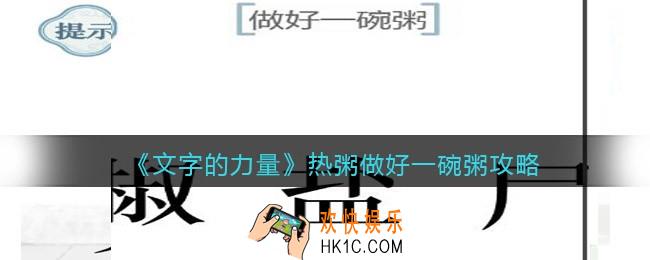 文字的力量热粥做好一碗粥怎么过