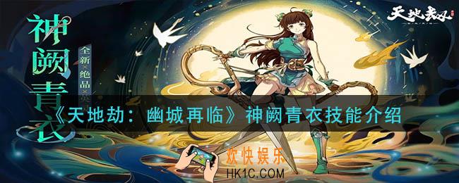 天地劫幽城再临神阙青衣技能是什么