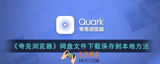 夸克网盘的文件怎么下载到手机
