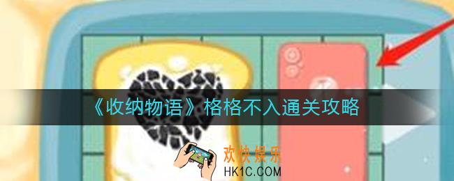 收纳物语格格不入怎么过