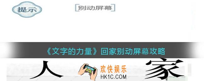 文字的力量回家别动屏幕怎么过