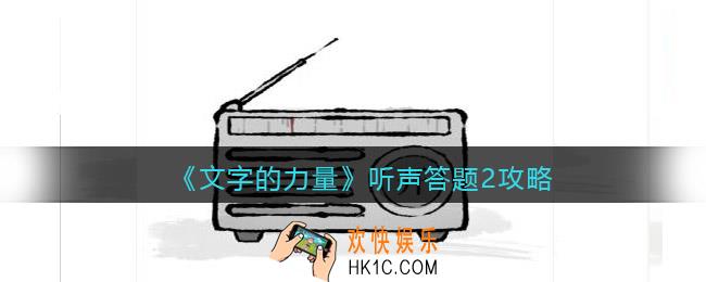 文字的力量听声答题2怎么过