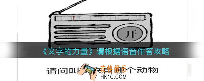 文字的力量请根据语音作答怎么过
