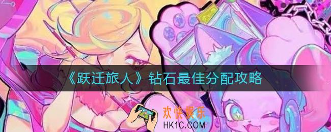 跃迁旅人钻石怎么用