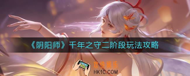 阴阳师千年之守二阶段怎么玩