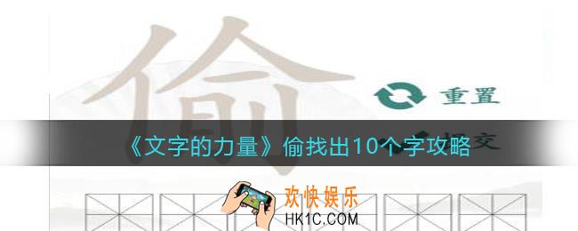 文字的力量偷找出10个字怎么过