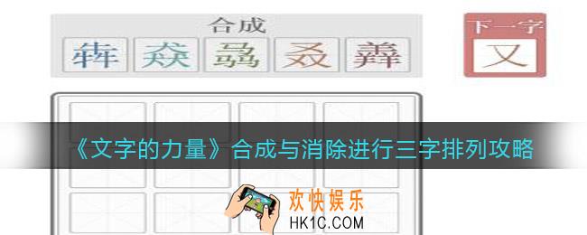 文字的力量合成与消除怎么过