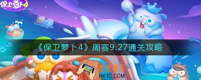 保卫萝卜4周赛9.27怎么过