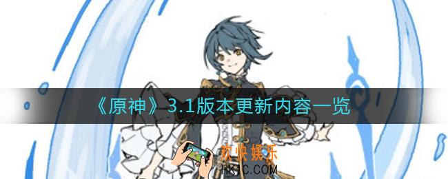 原神3.1版本更新内容是有什么