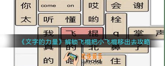 文字的力量解锁飞棍怎么过