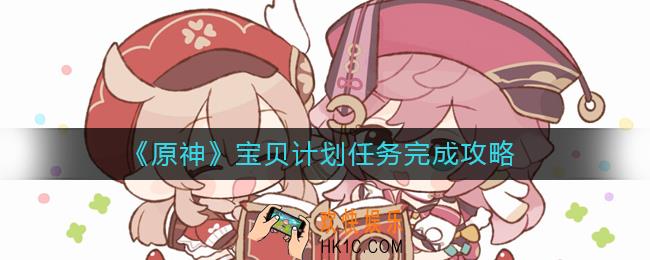 原神宝贝计划任务怎么做