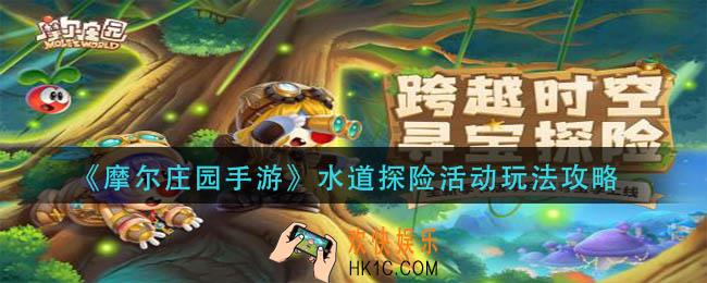 摩尔庄园手游水道探险活动怎么玩