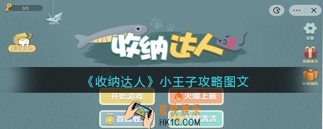 抖音游戏收纳达人小王子怎么过关
