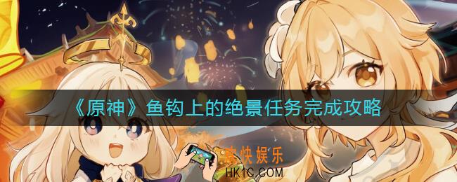 原神鱼钩上的绝景任务怎么做
