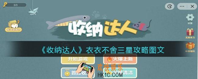 抖音游戏收纳达人衣衣不舍怎么过关