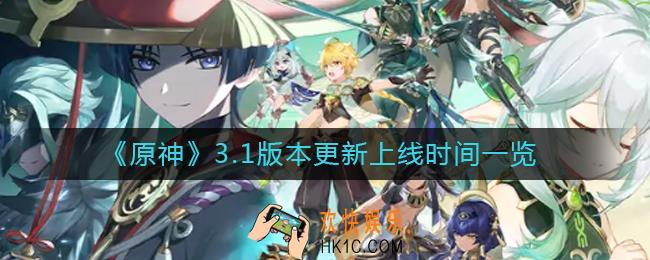 原神3.1版本几点开服