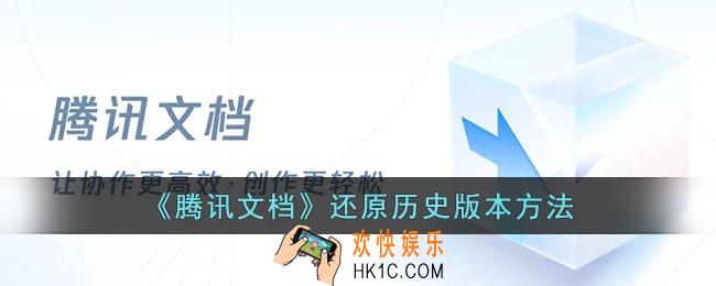 腾讯文档怎么还原历史版本