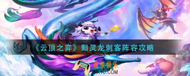 云顶之弈黯灵龙刺客阵容怎么玩