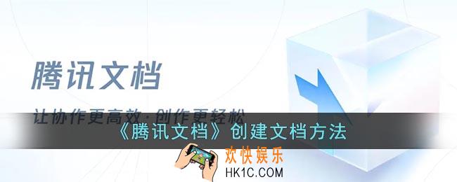 腾讯文档怎么新建文档