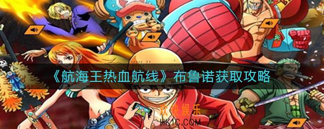 航海王热血航线布鲁诺怎么获得