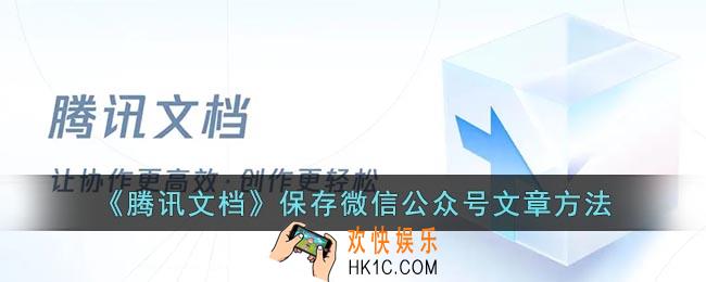 腾讯文档保存微信文章