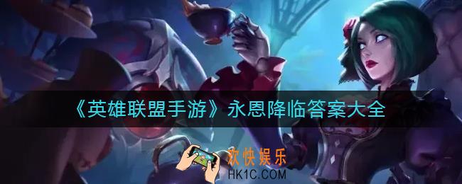 英雄联盟手游永恩降临答案是什么