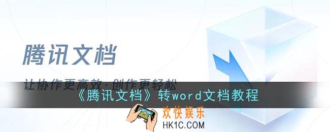 腾讯文档怎么转成word文档