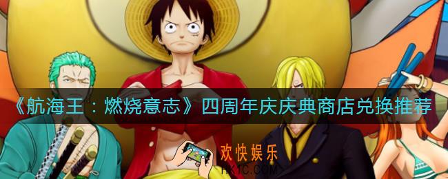航海王燃烧意志四周年庆庆典商店换什么