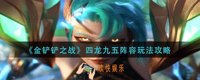 金铲铲之战四龙九五阵容怎么玩