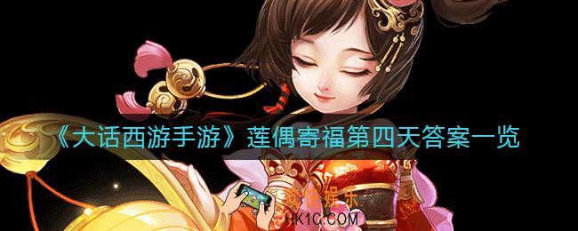 大话西游手游莲偶寄福第四天答案是什么