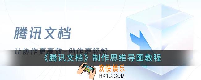 腾讯文档怎么做思维图