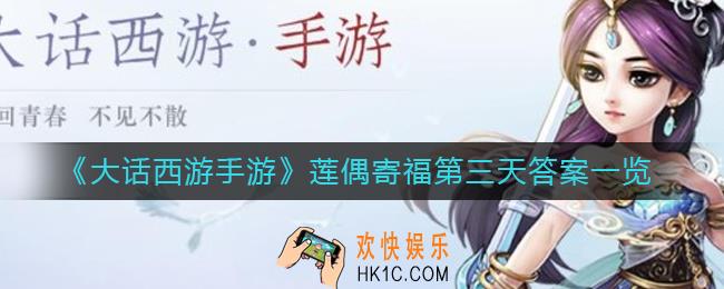 大话西游手游莲偶寄福第三天答案是什么