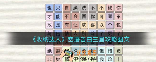 抖音游戏收纳达人密语告白怎么过关