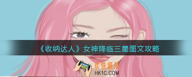 抖音游戏收纳达人女神降临怎么过关