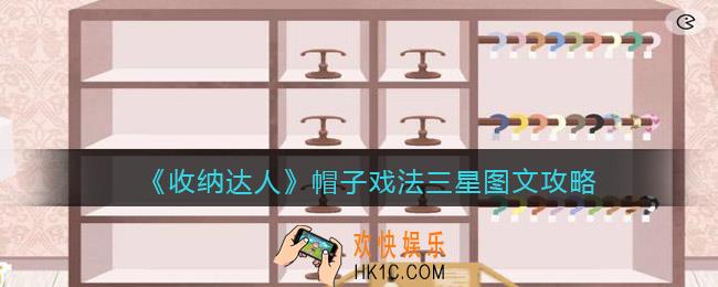 抖音游戏收纳达人帽子戏法怎么过关