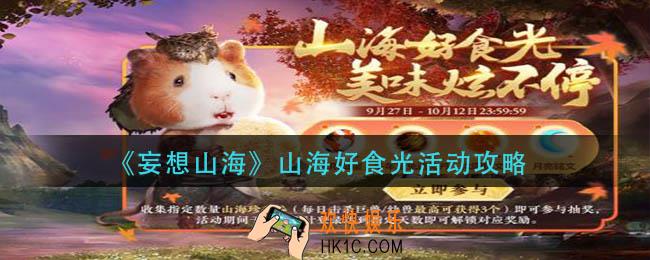 妄想山海山海好食光活动怎么玩