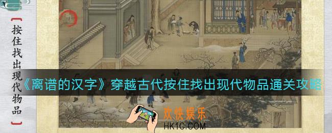 离谱的汉字穿越古代按住找出现代物品怎么过关