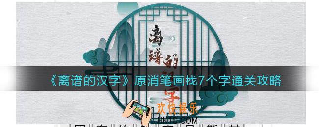 离谱的汉字原消笔画找7个字怎么过关