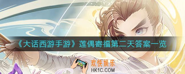 大话西游手游莲偶寄福第二天答案是什么