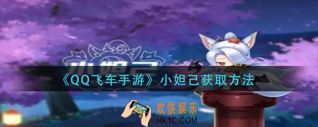 qq飞车手游小妲己怎么获得