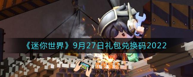 迷你世界9月27日礼包兑换码2022