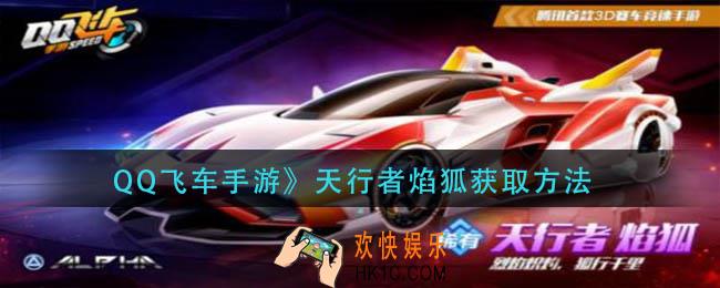 qq飞车手游天行者焰狐怎么获得